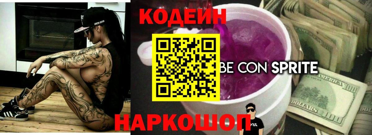 Кодеин напиток Lean (лин)  Вход с VPN  Ревда 